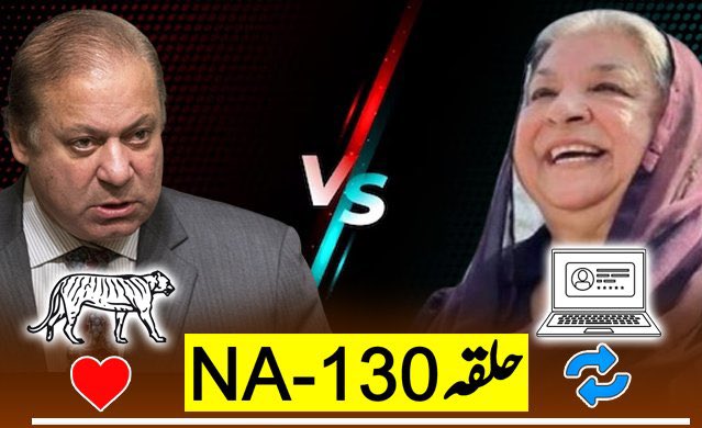 حلقہ NA-130۔۔۔۔نواز شریف بمقابلہ یاسمین راشد! آپ کس کو ووٹ دیں گے؟