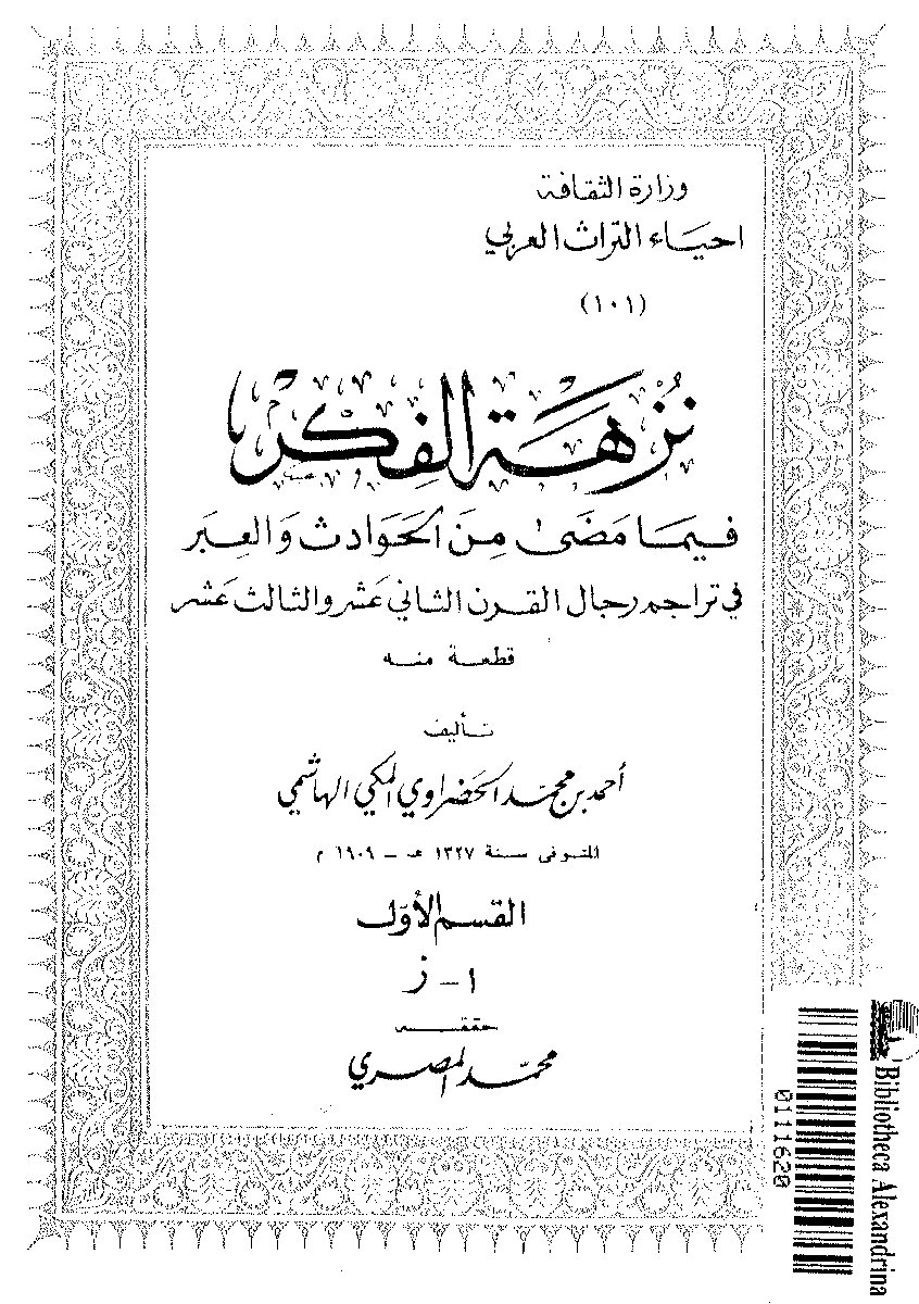 alsharifmh's tweet photo. #شاعر_الحجاز #الفذ #بديوي_الوقداني  #العتيبي رحمه الله
#عتيبة #هوازن #الأشراف #بنوهاشم #مكة_المكرمة 
هو الشاعر بديوي بن جبران بن جبر بن هنيدي بن جبـر بن صـالح بن حجل بن محمد بن مسفر الوقداني العتيبي. ولد سنة 1244هـ بـ وادي نخب بمدينة الطائف الحجازية ولقب بشاعر الحجاز.

اطلع طه حسين على أشعاره وهو يبحث عن الموروث الأدبي في العصر الحديث في منطقة الحجاز وعندما قرأ بعض قصائده قال: لو أن هذا الشاعر البدوي الأصيل كتب أشعاره بالفصحى لنسي الناس المتنبي.

ورد في كتاب (نزهة الفكر فيما مضى من الحوادث والعبر) لأحمد الحضراوي الهـاشمي الذي التقى ببديوي وتعرف عليه عن قرب وكتب عنه مـا نصه: اسمه: (بديوي بن جبران بن جبر بن هنيدي بن جبـر بن صـالح بن محمد بن مسفر الوقداني السعدي (نسبة إلى بني سعد) وعتيبة بطن من هوازن القبيلة المشهورة نزيل الطائف.
انظر فيما يلي:
1- صفحة من كتاب نزهة الفكر للحضرواي، (المتوفى 1327هـ/1909م)، وصورة الغلاف.

2- صفحة من كتاب الأزهار النادية من أشعار البادية لمحمد سعيد كمال (المتوفى 1416هـ/ 1995)، وصورة الغلاف.