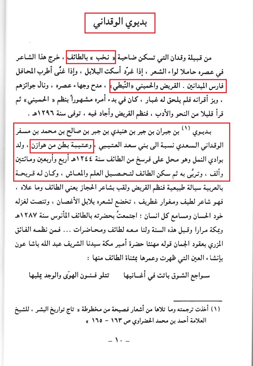alsharifmh's tweet photo. #شاعر_الحجاز #الفذ #بديوي_الوقداني  #العتيبي رحمه الله
#عتيبة #هوازن #الأشراف #بنوهاشم #مكة_المكرمة 
هو الشاعر بديوي بن جبران بن جبر بن هنيدي بن جبـر بن صـالح بن حجل بن محمد بن مسفر الوقداني العتيبي. ولد سنة 1244هـ بـ وادي نخب بمدينة الطائف الحجازية ولقب بشاعر الحجاز.

اطلع طه حسين على أشعاره وهو يبحث عن الموروث الأدبي في العصر الحديث في منطقة الحجاز وعندما قرأ بعض قصائده قال: لو أن هذا الشاعر البدوي الأصيل كتب أشعاره بالفصحى لنسي الناس المتنبي.

ورد في كتاب (نزهة الفكر فيما مضى من الحوادث والعبر) لأحمد الحضراوي الهـاشمي الذي التقى ببديوي وتعرف عليه عن قرب وكتب عنه مـا نصه: اسمه: (بديوي بن جبران بن جبر بن هنيدي بن جبـر بن صـالح بن محمد بن مسفر الوقداني السعدي (نسبة إلى بني سعد) وعتيبة بطن من هوازن القبيلة المشهورة نزيل الطائف.
انظر فيما يلي:
1- صفحة من كتاب نزهة الفكر للحضرواي، (المتوفى 1327هـ/1909م)، وصورة الغلاف.

2- صفحة من كتاب الأزهار النادية من أشعار البادية لمحمد سعيد كمال (المتوفى 1416هـ/ 1995)، وصورة الغلاف.