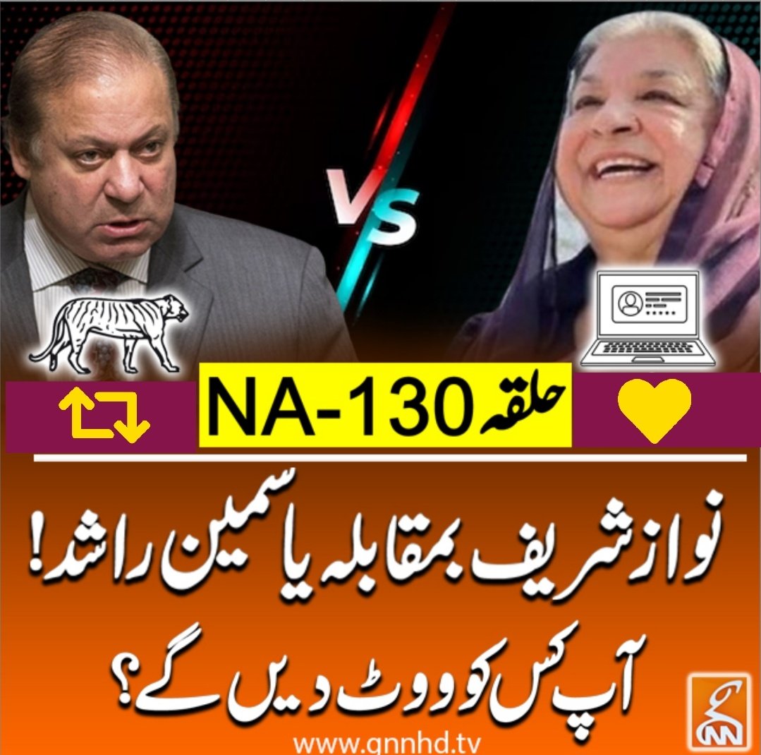 INSTANewsTv7's tweet photo. حلقہ NA-130۔۔۔۔میاں نواز شریف بمقابلہ یاسمین راشد
آپ کس کو ووٹ دیں گے؟
@MrImranPk #PMLN #PTI #NawazSharif  #MrImranPk https://t.co/yjmNCPPdsv