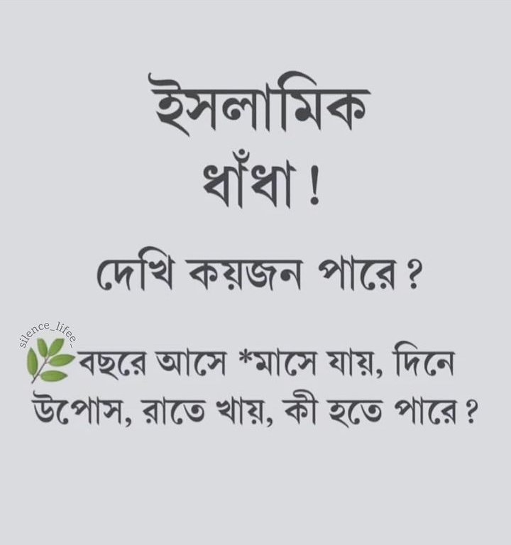 sokaler_drishty's tweet photo. ইসলামিক ধাঁধা! 
বছরে আসে মাসে যায়, দিনে উপোস রাতে খায়, বলেনতো কী হতে পারে?? https://t.co/CBFWz3o1ZU