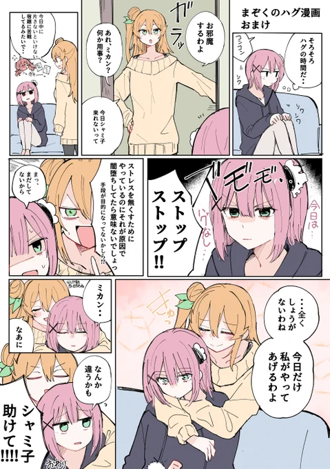 まちカドまぞく シャミ子と桃が毎日ハグをし続けるお話 おまけです。