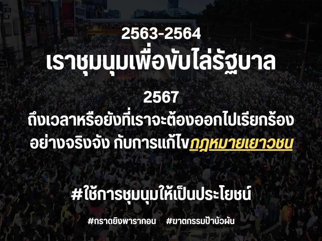 phisukeaharuna1's tweet photo. หากการชุมนุมขับไล่รัฐบาลในวันนั้นเป็นสิ่งที่สร้างการเปลี่ยนในทุกวันนี้ การชุมนุมก็จะสามารถนำมาใช้เรียกร้องการแก้กฎหมายเยาวชนได้เช่นเดียวกัน ถ้าเรียกร้องปากเปล่าแล้วมันไม่ได้ผลสักที คงต้องมีชุมนุมแล้วหละ หรือสังคมจะปล่อยให้เกิดคดีที่มีคนร้ายเป็นเด็กอีก
#ลุงเปี๊ยก #ป้าบัวผัน #ป้ากบ https://t.co/yT81pUwXcw