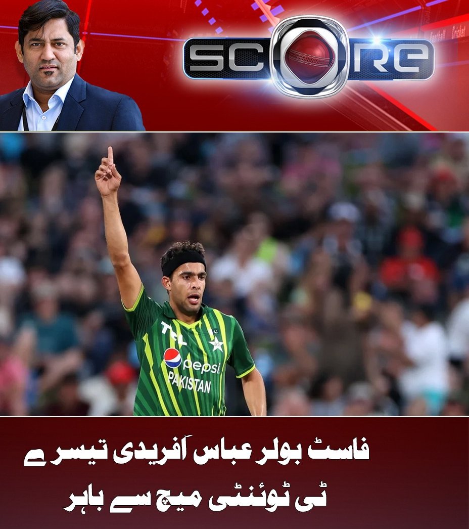 فاسٹ بولر عباس آفریدی تیسرے ٹی ٹوئنٹی میچ سے باہر

#AbbasAfridi  #T20Cricket  #match