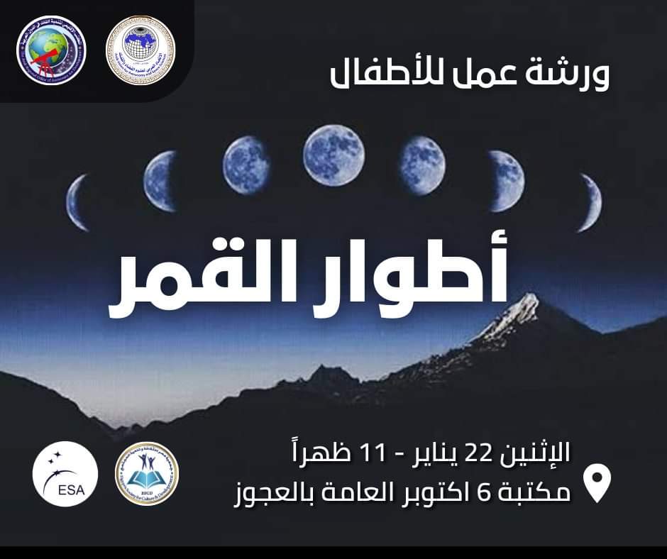 Egy_Astro's tweet photo. ازاي تعرف هلال الشهور العربية وأطوار القمر وامتى يطلع القمر على الفجر؟ امتى يختفي وامتى يبقي طول اليوم موجود؟  
وازاي بيحصل الكسوف و الخسوف ؟ و هل دايما بنشوفه؟ وايه علاقة ده بالقمر؟ وهل في حاجات تاني بتلف حولين الأرض غير القمر؟؟! 😃

#ورشة_عمل #القمر #فلك https://t.co/CuvBf0Om3m
