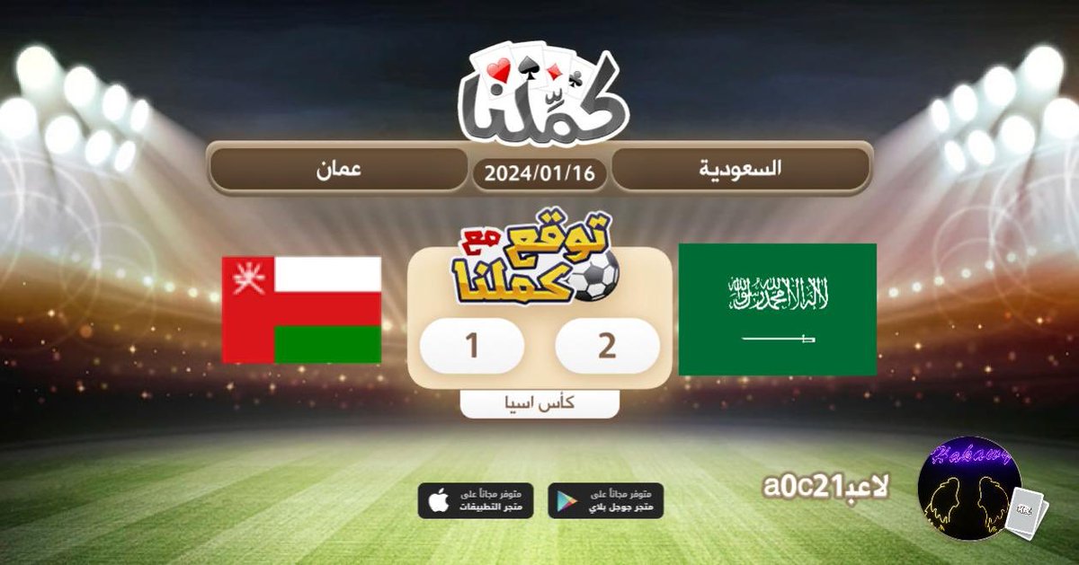 106300140's tweet photo. باذن الله
@Kammelna #توقع_مع_كملنا #السعودية_عمان https://t.co/t0XFPcu9kX