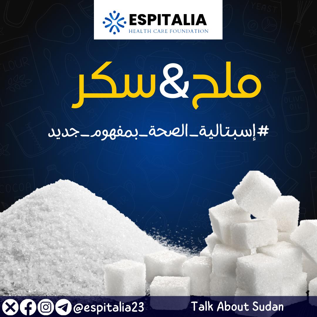 نحن  في اسبتاليه   بنحاول نساعد كل الناس بإذن الله في كل انحاء الوطن الحبيب انهم يتحصلو علي العناية الطبية، عيادة (ملح  و سكر ) العيادة الخاصة بمتابعة بمرضى الضغط و السكر و توفير مستلزماتهم 
 حتكون  مجانية و يمكن تصل لينا من اي مكان 
فما تتعب جاينك تب
إسبتالية_الصحة_بمفهوم_جديد