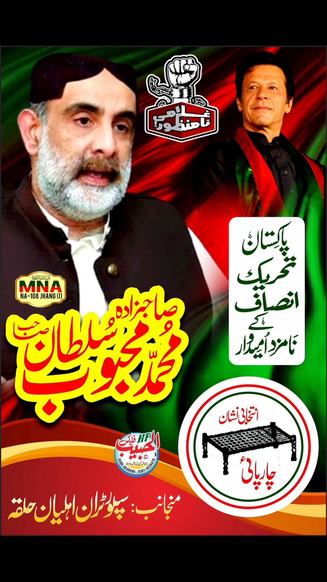 #جھنگ_کا_سلطان
#صاحبزادہ_محبوب_سلطان
#انتخابی_نشان_عمران_خان 
<a href="/PTIofficial/">PTI</a> 
<a href="/Naya__Pakistan_/">Naya Pakistan</a> 
<a href="/IKTodayPk/">IK Today</a>