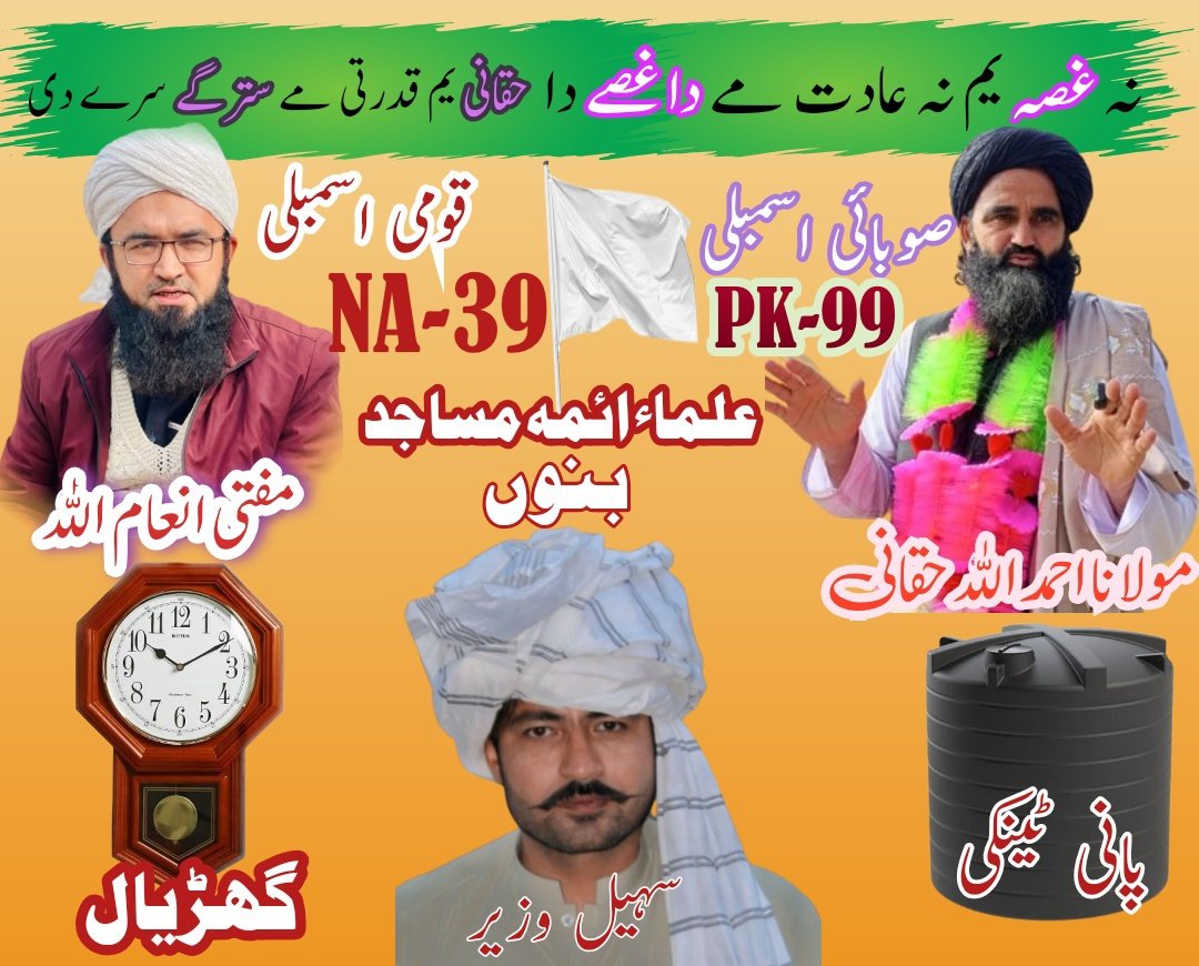 WasifAhmedKhan7's tweet photo. @juipakofficial لیکن حلقہ پی کے 99 حافظ مولانا احمد اللہ حقانی کا ہے ۔ کیونکہ ہمیں جاگیرداری نظام نامنظور نامنظور
#voteforwatertank
#pk99 https://t.co/3DEWS85CPU