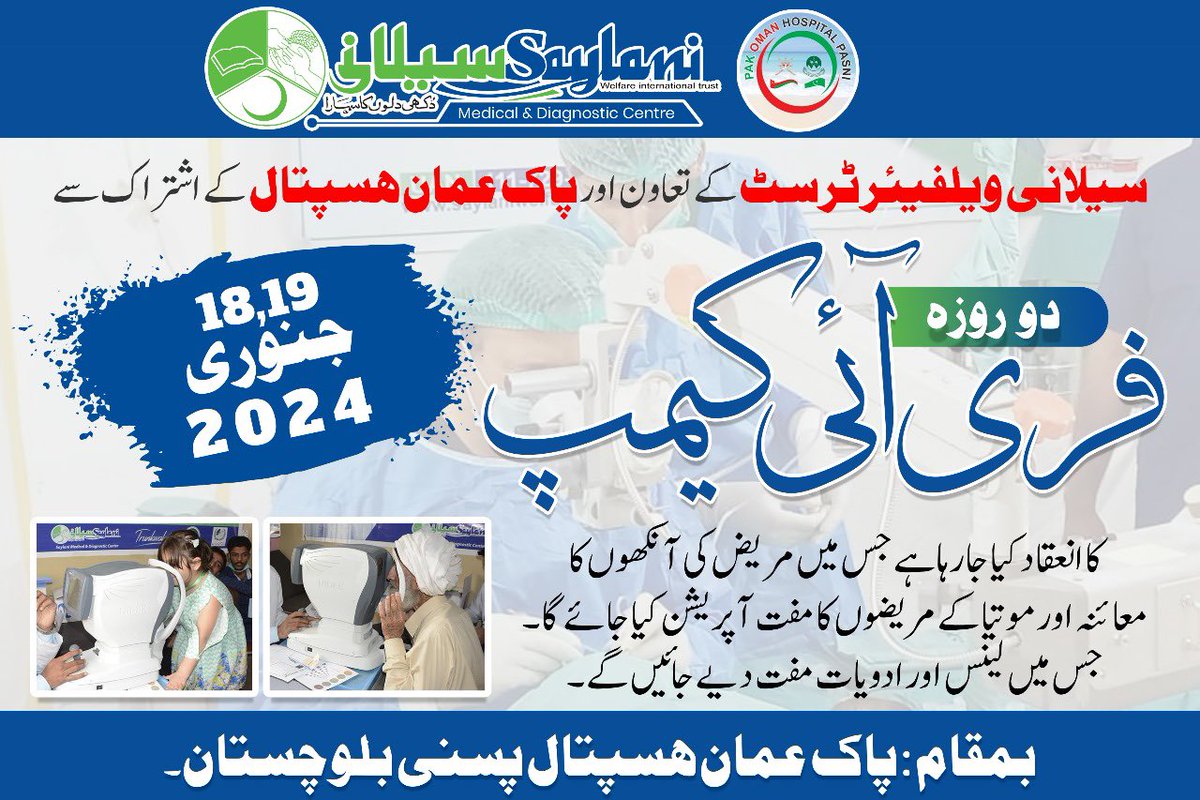 Spread the word.
With the collaboration of SaylaniWelfareTrust, a free eye checkup and cataract operation will be held in Pak-Oman Hosp on 18-01-24 and 19-01-24. If u ve any kind of eye prblm including, blurry vision, redness etc visit and get urslf checked and treated for free.