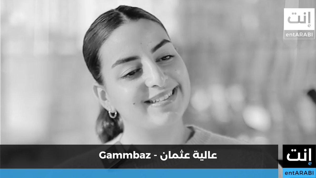 في مقابلة حصرية مع “إنت عربي”، تكشف عالية، المؤسسة الشابة لشركة Gammbaz، عن رحلتها الملهمة في عالم ريادة الأعمال وكيف تمكنت من تحويل شغفها إلى مشروع ناجح يتميز بالابتكار والمسؤولية الاجتماعية.

entarabi.com/2024/01/قصة-نجاح-شركة-gammbaz-في-حوار-حصري-مع-إنت-عربي/