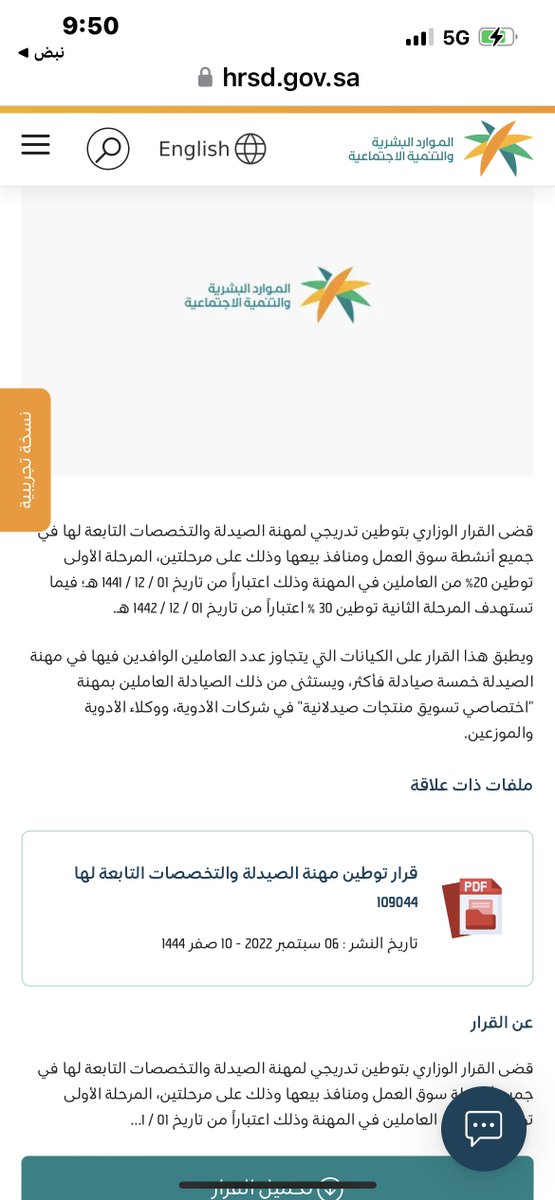 أصدر وزير الموارد البشرية قراراً يقضي بسعودة مهنة الصيدلة والتخصصات التابعة لها بدءاً من العام ١٤٤١ وبنسبة ٢٠٪ ثم يتم توطين مانسبته ٣٠٪ بدءاً من عام ١٤٤٢ وهكذا يتم التدرج في السعودة وعلى هذا الأساس كان يجب وبعد خمس سنوات من هذا القرار أن تكون قد تمت السعودة الكاملة ولكن الحال هو