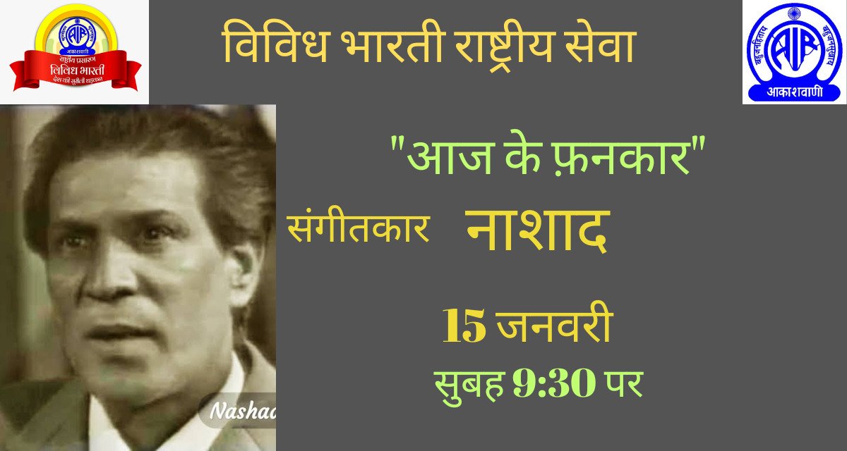 VBSMumbai's tweet photo. #आजकेफ़नकार...
शौकत अली हाशमी जो सिनेमाई जगत मे नाशाद के नाम से मशहूर हुए,  एक भारतीय और पाकिस्तानी फिल्म उद्योग के प्रख्यात  फिल्म संगीतकार और संगीत निर्देशक थे......
उन्होंने 1940 और 1950 के दशक में हिंदी फिल्मों के लिए संगीत तैयार किया , .... https://t.co/8ploG8auHW