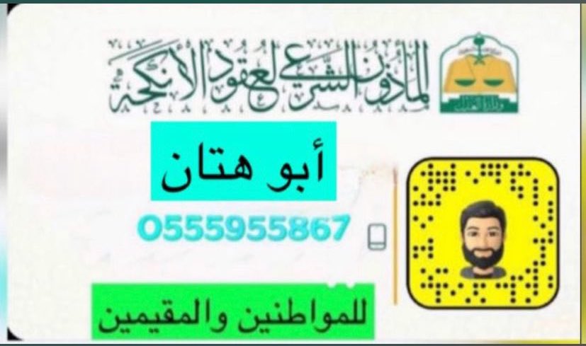 Northabhor's tweet photo. الله يديم عليكم الافراح والمناسبات السعيدة 

هذا رقم الماذون الشرعي لعقود الانكحة  ( ابو هتان )

@mhader451 

لمن يحتاجه 

والله الموفق https://t.co/duBrNjBsRY