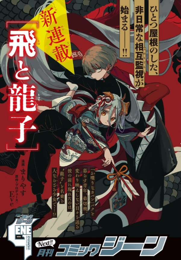 A new Fantasy Cohabitation Manga Series based on Eve's work titled "Tobi to Ryuuko" by Mariyasu will start in upcoming Monthly Comic Gene issue 3/2024 out Feb 15!

Cohabitation Fantasy about Tobi (How to Eat Life, Kara no Kioku) and a young non-human girl named Ryuuko.

Image ©