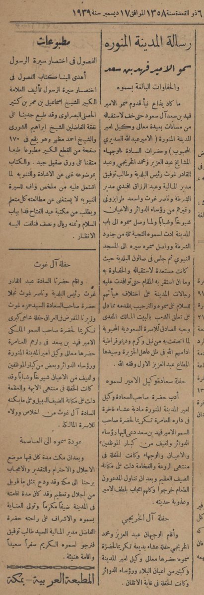 saudas24's tweet photo. الخبر من حريدة صوت الحجاز:
عن زيارة الأمير فهد بن سعد الأول إلى المدينة المنورة وكان في استقباله جدي عبدالله السعد السديري.
-
وأقام جدي والشيخان عبدالعزيز ومحمد الخريجي، والسيدان عبدالقادر وناصر ابني السيد حمرة غوث احتفالات لسموه.
-
الصورة: للأمير، والابيات للأديب فهد المارك. https://t.co/uZQCfDcgt3