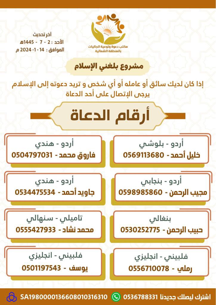 ❗فقط..

📝 *انسخ والصق*
📝 *حول الرسالة* 

وتاجر مع الله بالمساهمة في الدعوة إلى تعالى عبر نشر أرقام الدعاة فقط.

💫 لتنال أجورا دائمة
💫 وتكون لك حسنات جارية.
💫 وتغنم أعمارا مسلمة جديدة غير عمرك.