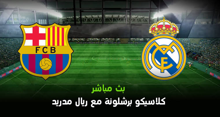 بث مباشر مباراة برشلونة وريال مدريد اليوم اون لاين
رابط البث : gestyy.com/eh6UDO
#ريال_مدريد_برشلونه