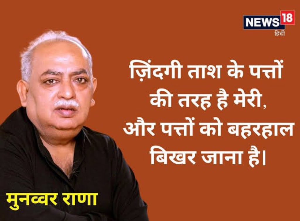 khangulshadk's tweet photo. जिस्म पर मिट्टी मलेंगे पाक हो जायेंगे हम
एै ज़मीं एक दिन तेरी ख़ूराक हो जायेंगे हम।

अलविदा मुनव्वर साहब, आपका जाना अदबी दुनिया का बड़ा नुकसान है।

#MunawwarRana #RIP https://t.co/uIgGshPlp4