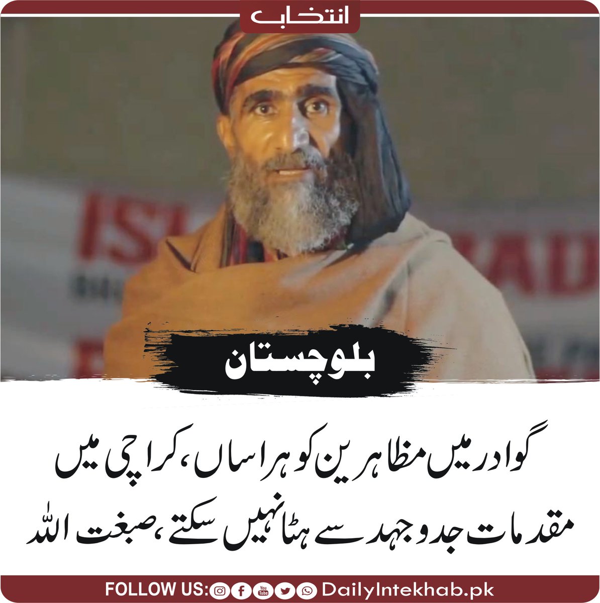 Intekhabhd's tweet photo. گوادر میں مظاہرین کو ہراساں، کراچی میں مقدمات جدوجہد سے ہٹا نہیں سکتے، صبغت اللہ 
https://t.co/g52GLI12cx 
#Islamabad #Balochistan @BYCislamabad https://t.co/vSsqYuLwaK