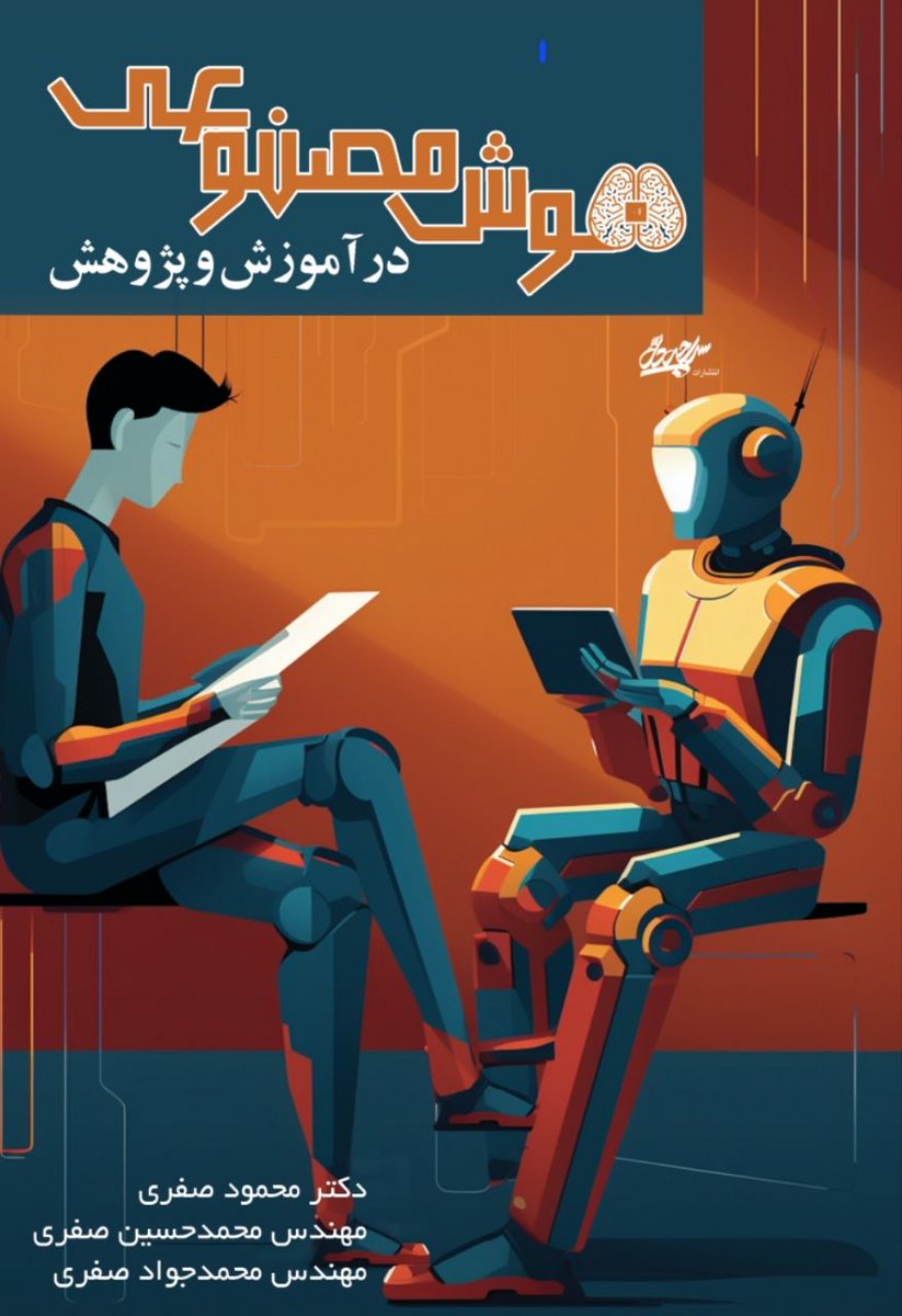 drsafari2016's tweet photo. سلام و درود
کتاب 
"هوش مصنوعی در آموزش و پژوهش" اثر دکتر محمود صفری، مهندس محمدحسین صفری و محمدجواد صفری از انتشارات سراچه دل منتشر شد. کتابی که شما را در حوزه آموزش و پژوهش شگفت‌زده می‌کند!
https://t.co/5idEQlXnsF 
۰۹۹۰۶۴۹۷۸۴۸

👇
https://t.co/QNxTPDDwbD
🌹 https://t.co/D2aNsPROr4