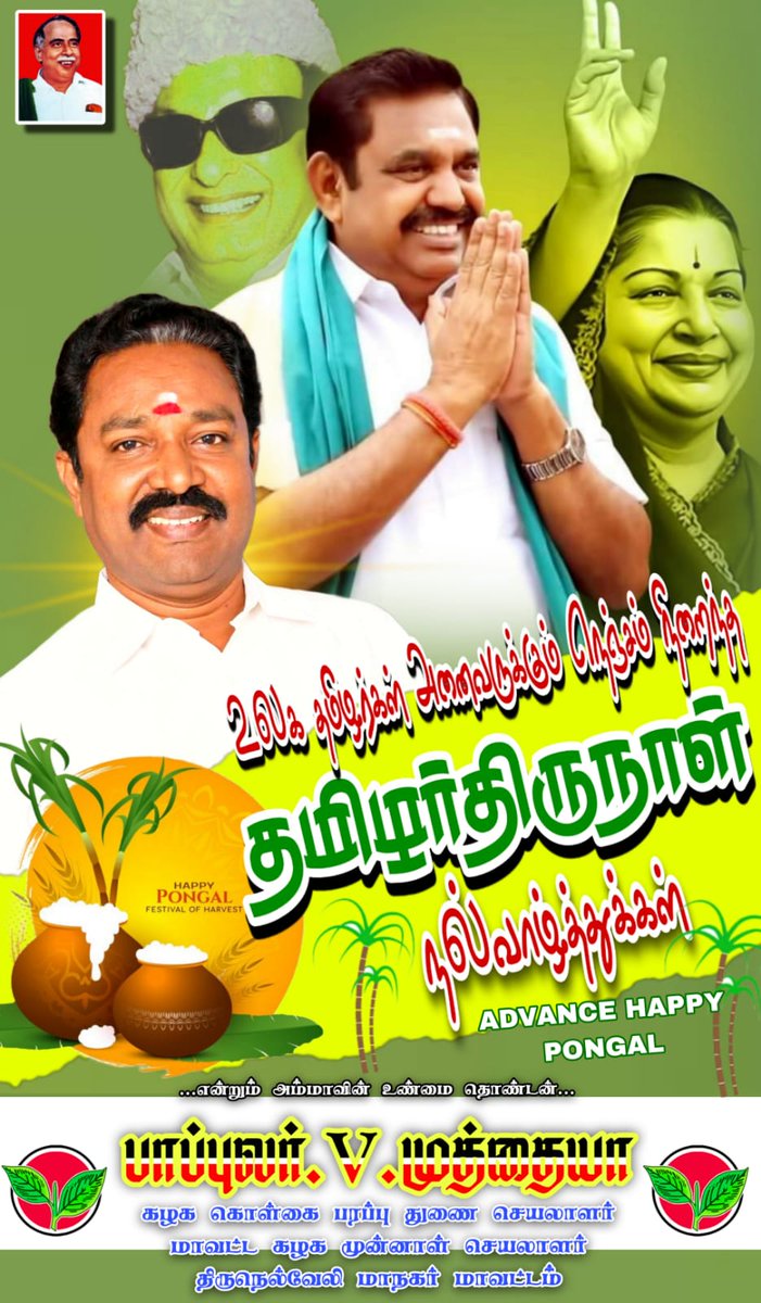 MuthiahPopular's tweet photo. உலகத் தமிழர்கள் அனைவருக்கும் இனிய தமிழர் திருநாள் நல்வாழ்த்துக்கள்...
#HappyPongal https://t.co/q3tTUd0LpI