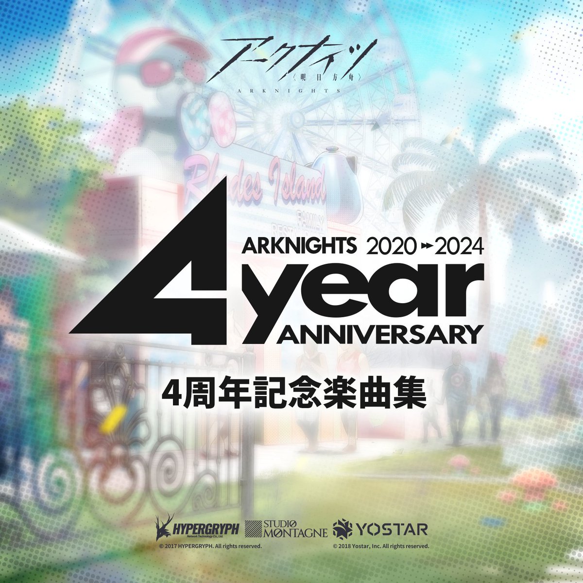 楽曲配信】 4th Anniversary Fes. で公開された4周年記念楽曲が各配信
