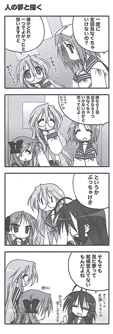 原作『らき☆すた』PB!【ep.30 バラエティパック】より『人の夢と描く』。こなたの言う通り、覚えていることって少ないですよね? 遅刻する夢は正確に覚えていたりしますが……。初夢はなんでしたか?
 #らきすた20周年 #らきすた 
