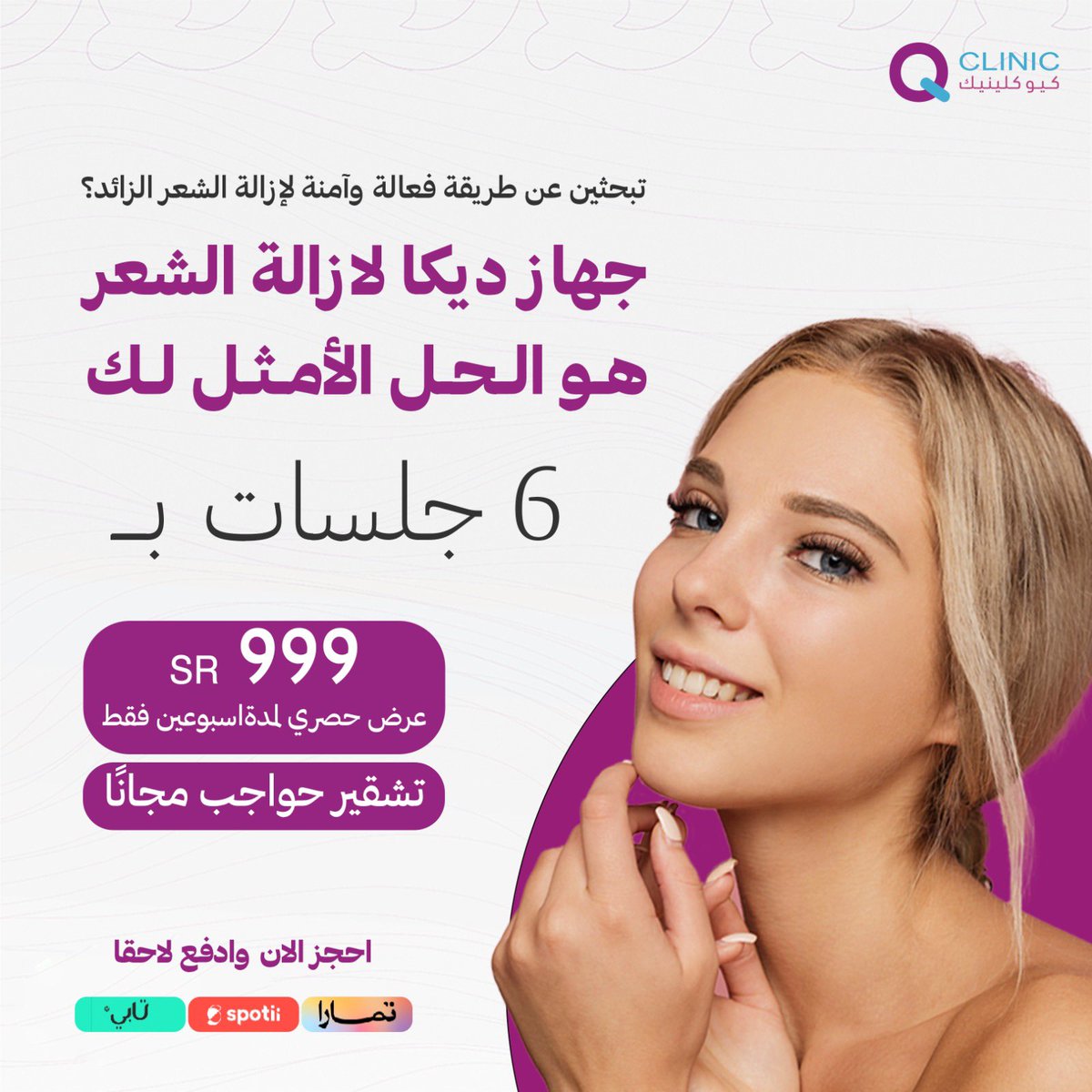 qclinicsa's tweet photo. مفاجأة سارة! لعملاءنا الكرام🤩
٦ جلسات مع رتوش فقط بـ( 999) ريال! مع خدمة تشقير الحواجب " مجانًا"✨✨

للحجز و للاستفسار عن طريق خدمة العملاء 0112774750

الموقع الالكتروني:
https://t.co/20nlX0mMIF https://t.co/hw8u0gN88E