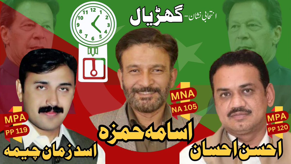 PTI_Gojra's tweet photo. یہ انتخابات جتنے بھی مشکل ہوں، عمران خان کے لیے پورے پاکستان سے ہم اپنی سیٹیں جیتیں گے۔
ہمارے پینل کو گھڑیال کا نشان الاٹ کر دیا گیا ہے 
 ان��اللہ جیت عمران خان کی ہوگی!

#جناب_اسامہ_حمزہ_صاحب 🇧🇫
#انشااللہ_ایم_این_اے_NA105 

#جناب_اسد_زمان_چیمہ_صاحب 🇧🇫
#انشااللہ_ایم_پی_اے_PP119

#جناب_احسن_احسان_گجر_صاحب 🇧🇫
#انشااللہ_ایم_پی_اے_PP120

#پاکستان_زندہ_باد🇵🇰🇧🇫
@PTIofficial @MashwaniAzhar  @AliHasnainMalik @OmarAyubKhan @Itx_Wahab123  @balochi5252  @aliijazbuttar