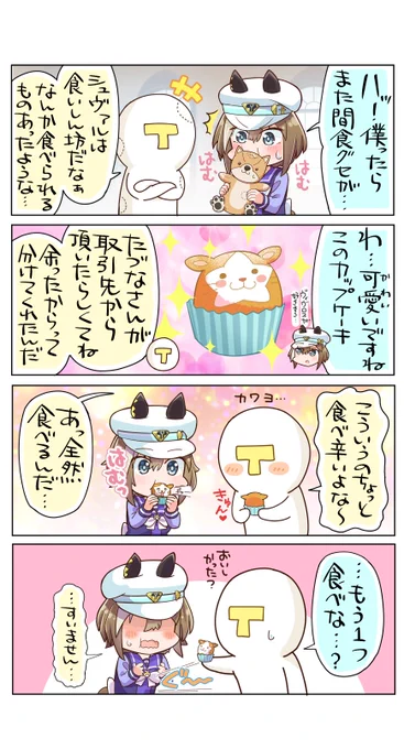 くいしんぼシュヴァちかわいいね…  #ウマ娘 #シュヴァルグラン