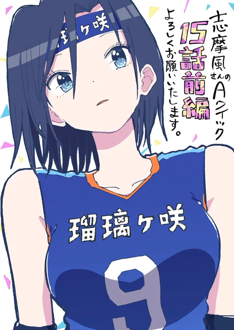 おはようございます☀️ 本日「志摩風さんのAクイック 」15話前編(+16話前編先読み)が更新されました! どうぞよろしくお願いいたします!! #志摩風さん #COMICFUZ  ▼15話前編はコチラ▼ 