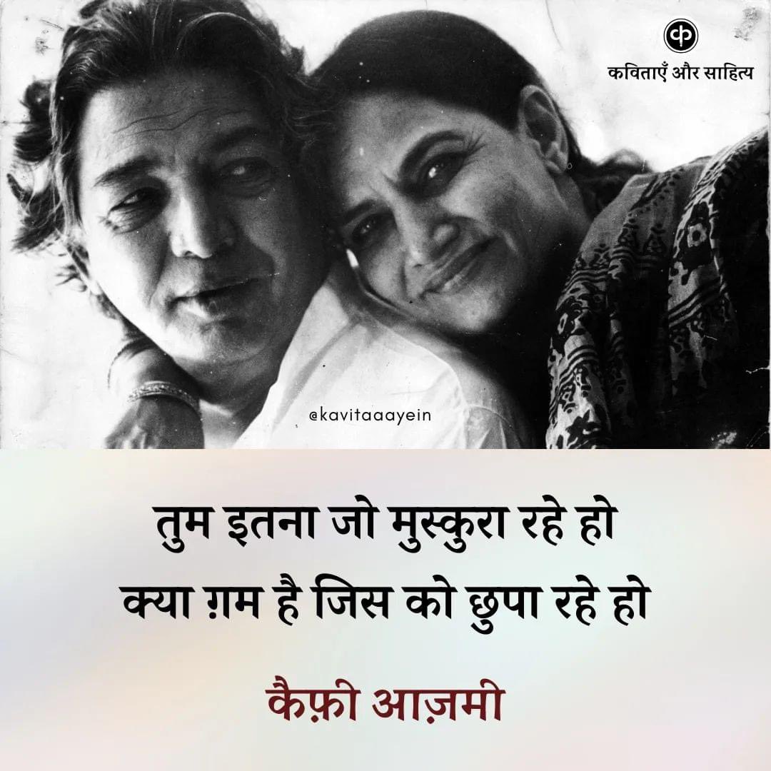 kavitaaayein's tweet photo. कैफ़ी आज़मी : जयंती 🌺 (पूरी ग़ज़ल...)

तुम इतना जो मुस्कुरा रहे हो
क्या ग़म है जिस को छुपा रहे हो

आँखों में नमी हँसी लबों पर
क्या हाल है क्या दिखा रहे हो

बन जाएँगे ज़हर पीते पीते
ये अश्क जो पीते जा रहे हो

जिन ज़ख़्मों को वक़्त भर चला है
तुम क्यूँ उन्हें छेड़े जा रहे हो

रेखाओं का खेल है मुक़द्दर
रेखाओं से मात खा रहे हो
