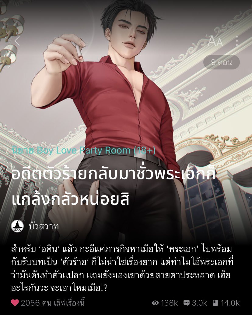 บัวสวาทVSขลั่ยแมวผยอง-นักเขียนนิยายวาย tweet media