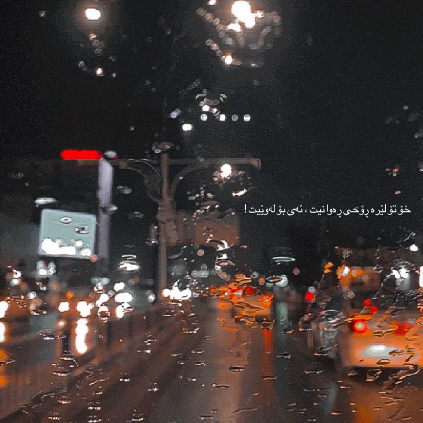 slemanycity's tweet photo. خۆ تۆ لێرە ڕۆحی ڕەوانیت ، ئەی بۆ لەوێیت ! https://t.co/LQwvTB7jkH