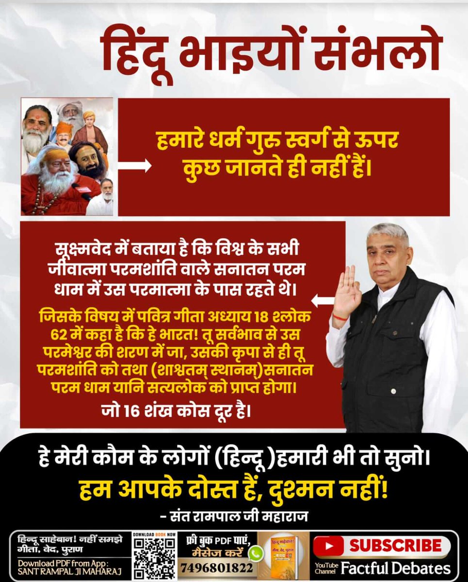 #GodNightSunday 🙋
#हमारीभीसुनो_बुद्धिमानहिंदुओं
हमारे धर्म गुरु स्वर्ग से ऊपर कुछ जानते ही नहीं हैं।
सूक्ष्मवेद में बताया है कि विश्व के सभी जीवात्मा परमशांति वाले सनातन परम धाम में उस परमात्मा के पास रहते थे।
WATCH SADHNA TV 7:30 PM