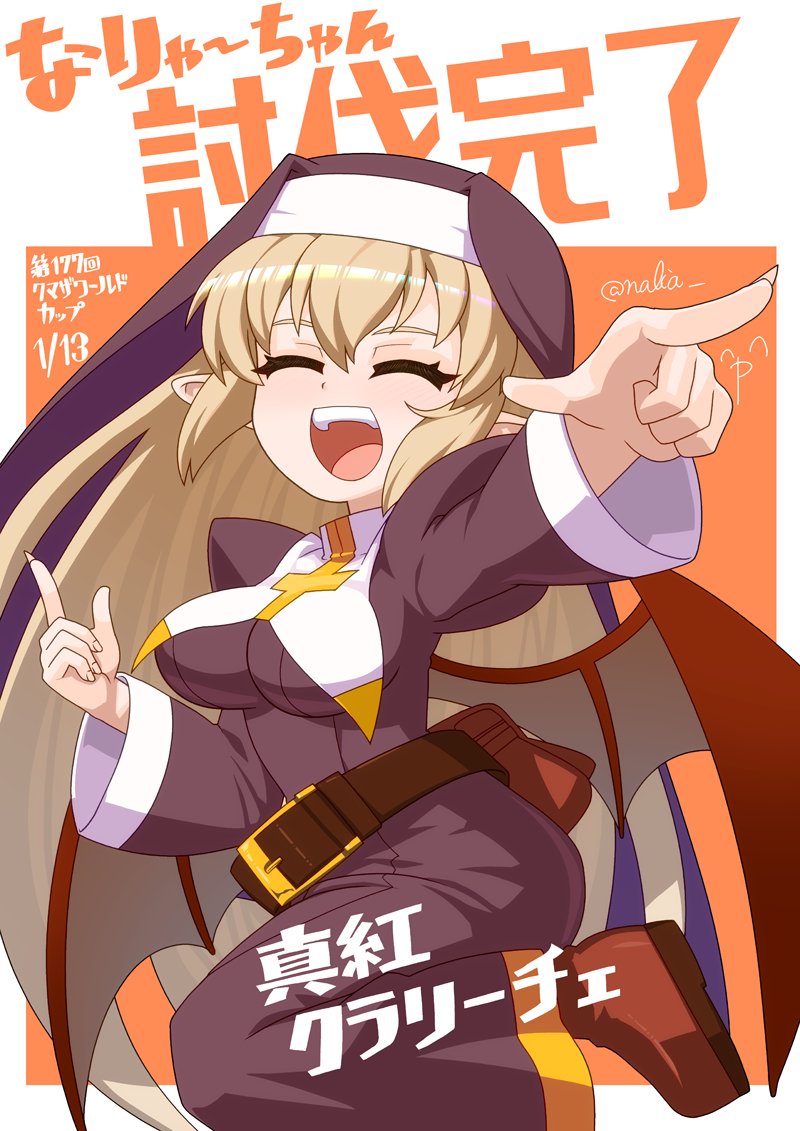 「なりゃーちゃん討伐クエスト完了おめでとうございますぐぎぎぎ^p^ 」|氷田成上のイラスト