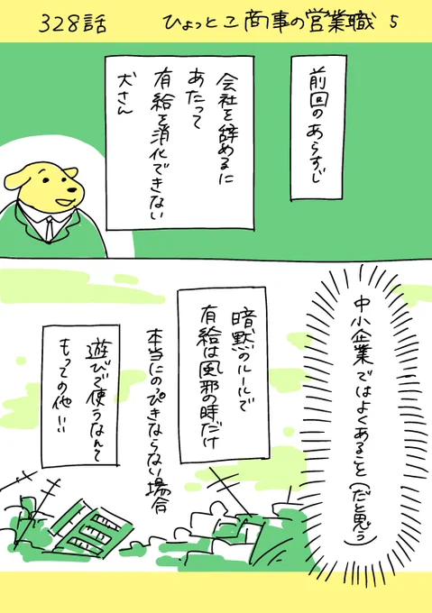 【社会人4年目】220人の会社に5年居て160人辞めた話     328話  「ひょっとこ商事の営業職 5」
 #漫画が読めるハッシュタグ #エッセイ漫画 
