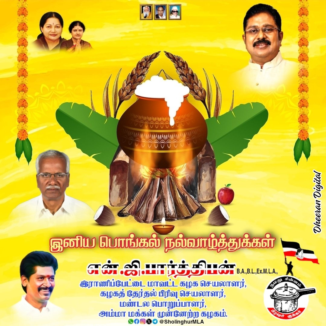 SholinghurMLA's tweet photo. அனைவருக்கும் இனிய தைப்பொங்கல் நல்வாழ்த்துக்கள்...!
#HappyPongal 🌾
#TTVDhinakaran #AMMK 🌾
#NGParthiban #RanipetDistrictSecretary🌾 https://t.co/0X7M4aIwdC