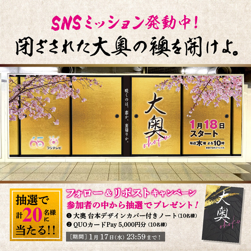 『大奥』毎週木曜よる10時<フジテレビ> (@ohoku_fujitv) on Twitter photo ◤1月18日(木)スタート #大奥
SNSミッション発動中
閉ざされた大奥の襖を開けよ◢
本投稿が8,888リポストされると
襖の中から限定ショットと
直筆メッセージが公開🌸
参加者の中から抽選で20名様にオリジナルグッズ等をプレゼント🎁
▼参加方法
➀<a href="/ohoku_fujitv/">『大奥』毎週木曜よる10時<フジテレビ></a>をフォロー
➁本投稿をリポスト ◤1月18日(木)スタート #大奥
SNSミッション発動中
閉ざされた大奥の襖を開けよ◢
本投稿が8,888リポストされると
襖の中から限定ショットと
直筆メッセージが公開🌸
参加者の中から抽選で20名様にオリジナルグッズ等をプレゼント🎁
▼参加方法
➀<a href="/ohoku_fujitv/">『大奥』毎週木曜よる10時<フジテレビ></a>をフォロー
➁本投稿をリポスト