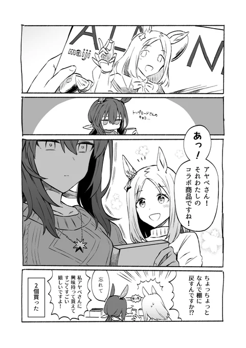 アヤベさんとコラボチョコレート