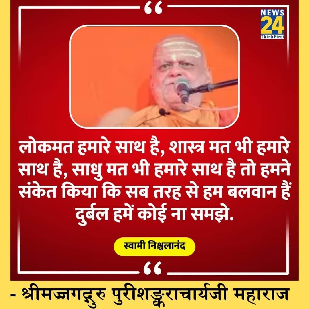 सनातन धर्म के सर्वोच्च गुरु यही है
भविष्य भी इन्हीं के इशारों पर तांडव भी करेगा और शांति भी स्थापित करेगा
#WeSupportShankaracharya
#WeSupportShankaracharya
#WeSupportShankaracharya
#WeSupportShankaracharya
#WeSupportShankaracharya
#WeSupportShankaracharya
#WeSupportShankaracharya