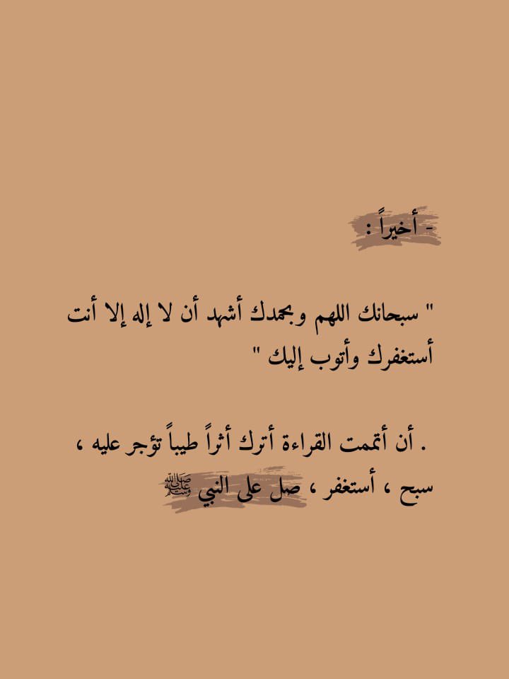 vidu_ff's tweet photo. وفي الختام يسعدني دعمكم ومتابعتي @vidu_ff 
اللهمّ لا تجعلنا من الذينَ ضل سَعيهمّ في "الحياة الدنيا "و هم يحسبون أنهم يُحسنون صُنعا.
اللهم إنا نسألك ان تجعلنا من الذين لا خوف عليهم 
ولاهم يحزنون"❤
اذا اتممت القراءة اترك أثراً طيباً تؤجر عليه،
سبح ، أستغفر، صل على النبي ﷺ https://t.co/7HG0gKtJeC