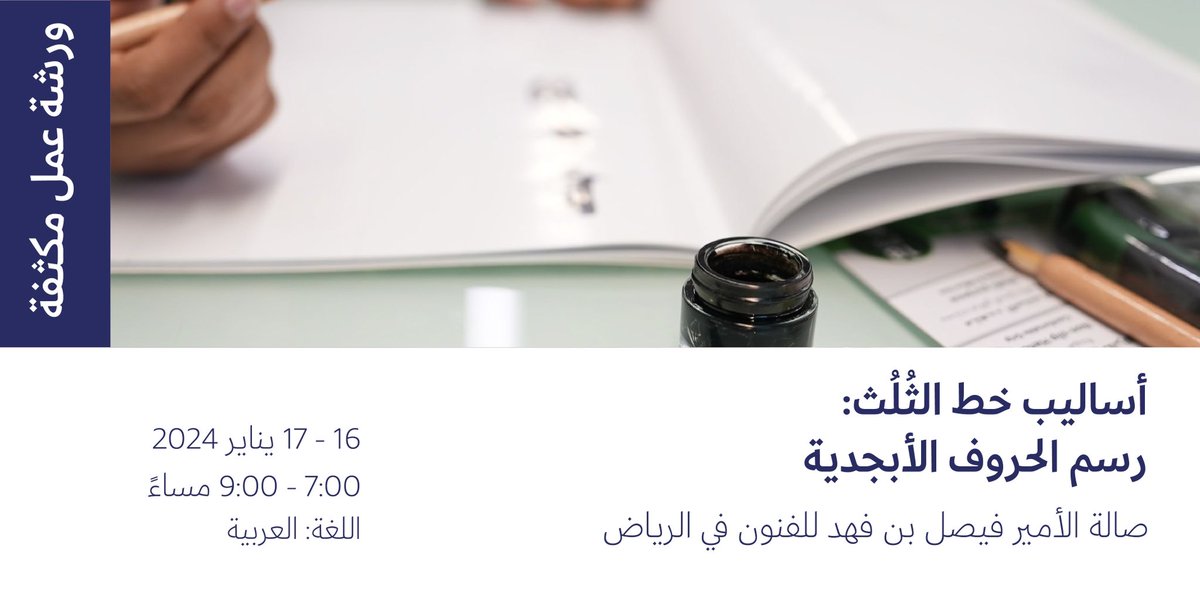 miskartinst's tweet photo. شاركونا وتعلموا اساسيات رسم الحروف الأبجدية بخط الثُلُث مع مُحترف الخط العربي
زكي الهاشمي.

شاركونا!
المقاعد محدودة.

يمكنكم التسجيل في ورشة العمل قبل 30 دقيقة من بدئها
في صالة الأمير فيصل بن فهد للفنون. https://t.co/rKOAe8iDqk
