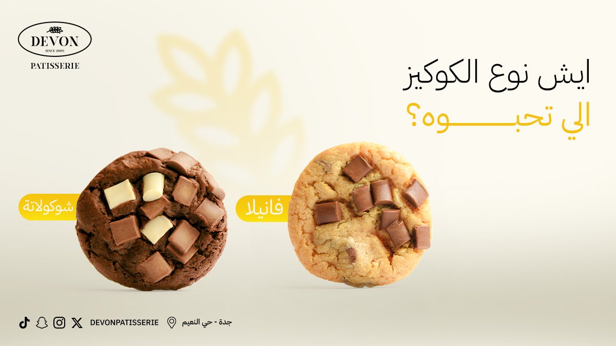 عشاق الكوكيز.. ايش نوعكم المُفضل 🤔

#devonpatisserie #cookies #jeddah