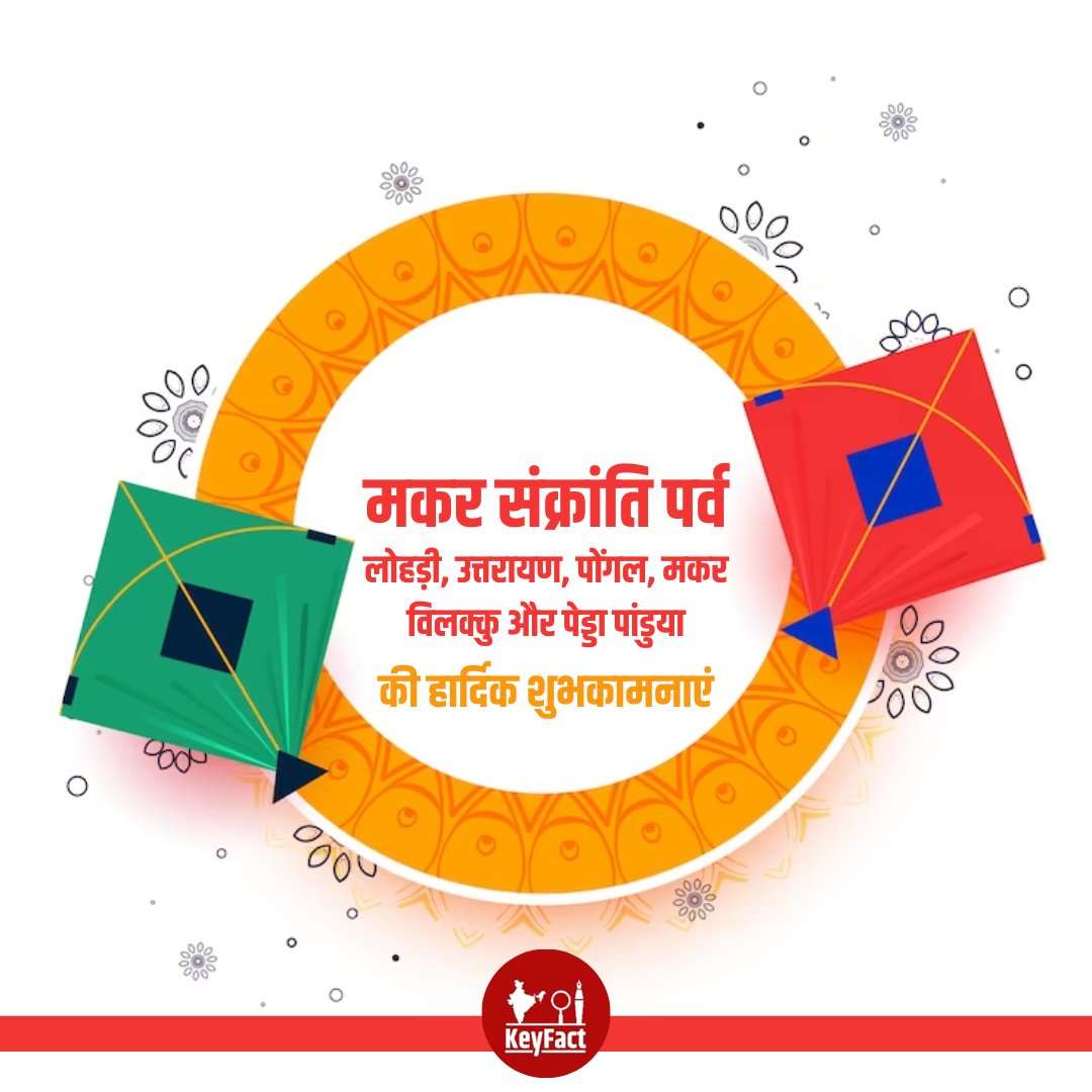 KeyFact1's tweet photo. आप सभी को मकर संक्रांति पर्व, लोहड़ी, उत्तरायण, पोंगल, मकर विलक्कु और पेड्डा पांडुया की हार्दिक शुभकामनाएं।
#MakarSankranti #KeyFact https://t.co/ewYrURfFBe