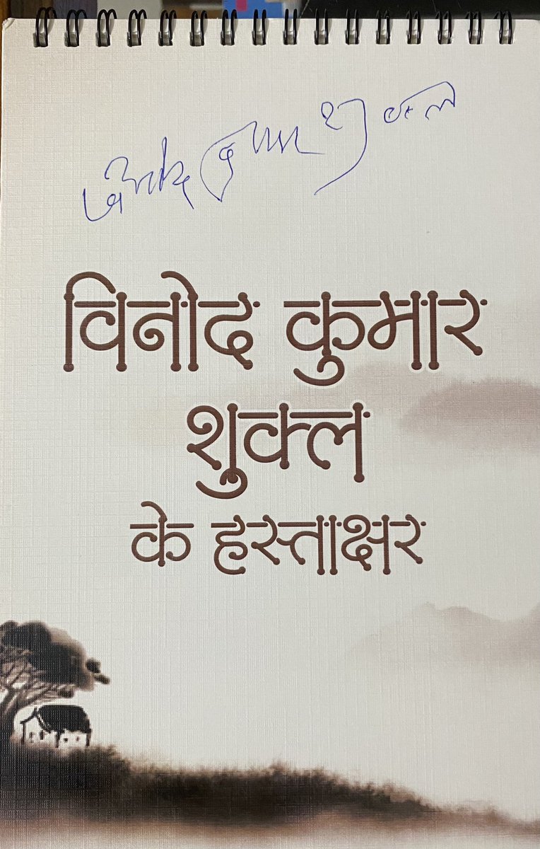 thealokputul's tweet photo. हिंदी के शीर्ष कवि-कथाकार विनोद कुमार शुक्ल की तस्वीरों और कविताओं वाले कैलेंडर का घरेलू विमोचन, उनके ही हाथों रायपुर में संपन्न हुआ.

इस कैलेंडर को युवा साथियों @parakh_jinendra @harsh_dubey4 और सूरज जी ने तैयार किया है. https://t.co/EraDRqqxoM