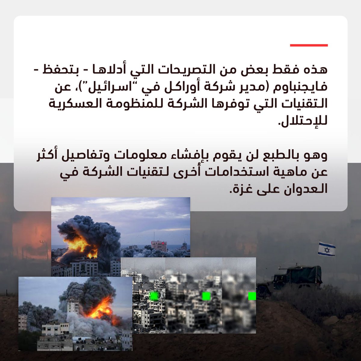 BDSJordan's tweet photo. ندعو جميع المؤسسات العامة والخاصة في كل القطاعات بعدم توقيع اتفاقيات جديدة مع شركة أوراكل وعدم تجديد أي عقود حالية ووقف التعاملات معها بخصوص شراء منتجاتها وخدماتها التقنية وإيجاد بدائل أخرى، وذلك لتورطها في سفك دماء أهلنا في غزة وسائر فلسطين المحتلة
#قاطعوا_أوراكل
#BoycottOracle https://t.co/eynYBC5L5s