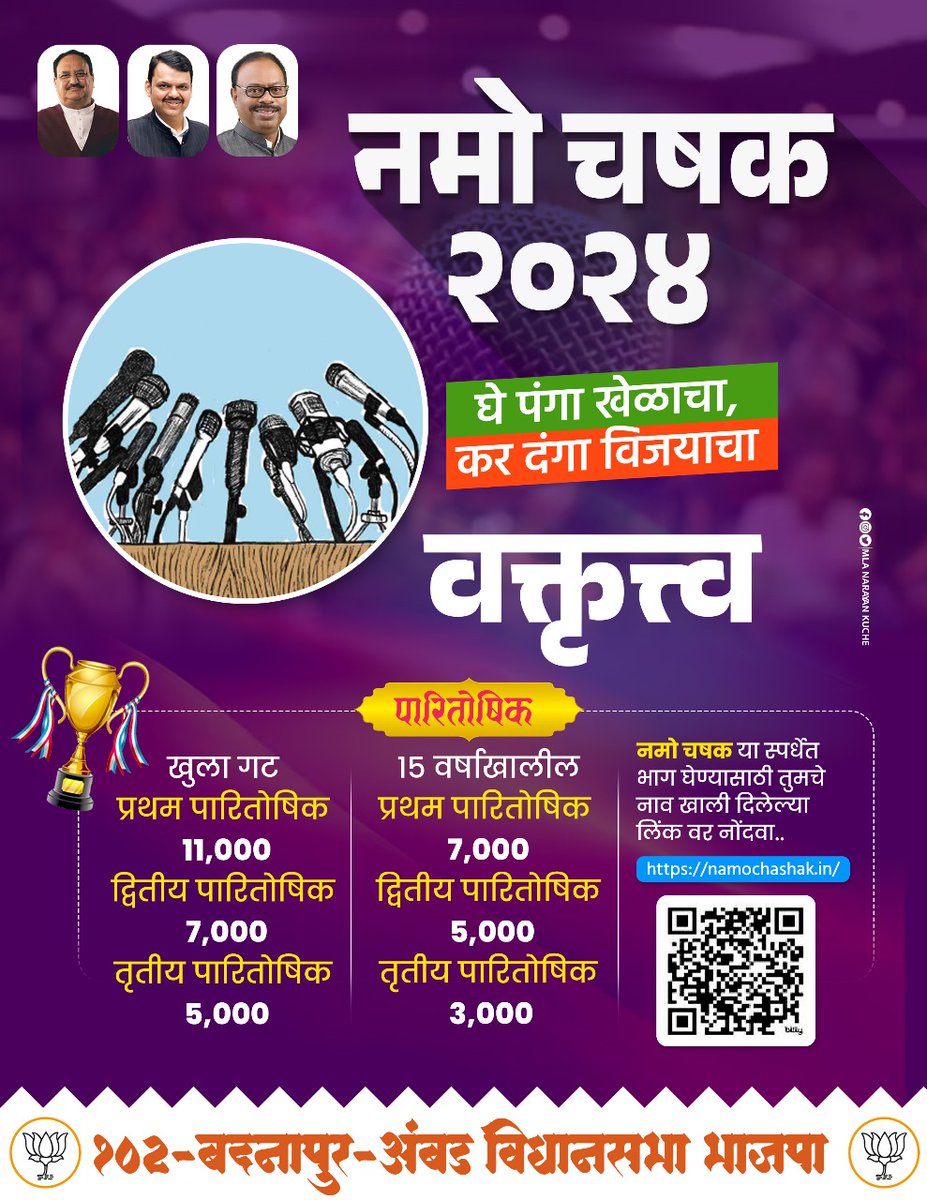 BadnapurV's tweet image. नमो चषक २०२४ वक्तृत्व स्पर्धा 

#ghepangakardangavijayacha #NamoChashak2024  #talentchallenge