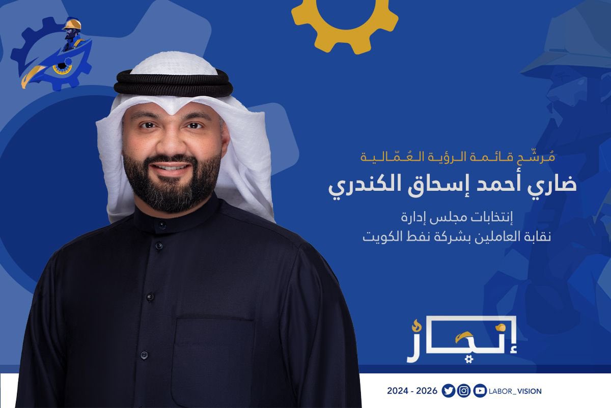 مرشح قائمة #الرؤية_العمالية 
لإنتخابات نقابة العاملين بشركة نفط الكويت 2024 - 2026

ضاري أحمد إسحاق الكندري

#الرؤية_العمالية 
#إنجاز_
#القطاع_النفطي 
#شركة_نفط_الكويت